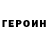 Героин белый Dima Lagytenko